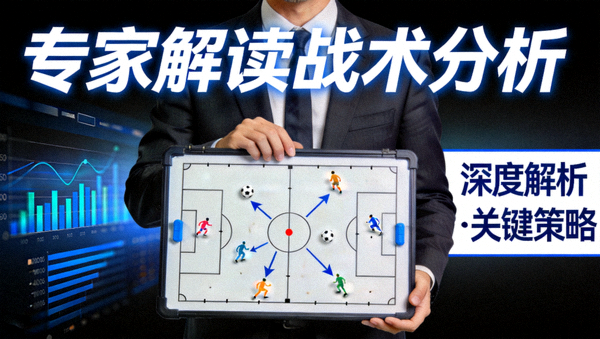 专家解读战术分析视频封面